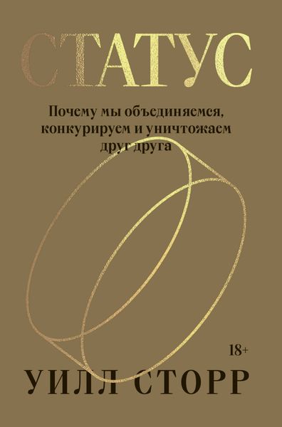 Обложка книги  «Статус. Почему мы объединяемся, конкурируем и уничтожаем друг друга»