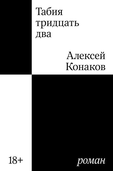 Обложка книги  «Табия тридцать два»