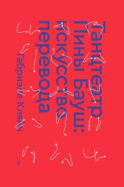 Обложка книги  «Танцтеатр Пины Бауш: искусство перевода»
