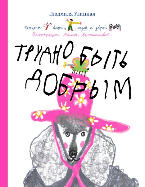 Обложка книги  «Трудно быть добрым. Истории вещей, людей и зверей»