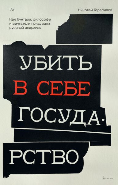 Обложка книги  «Убить в себе государство. Как бунтари, философы и мечтатели придумали русский анархизм»