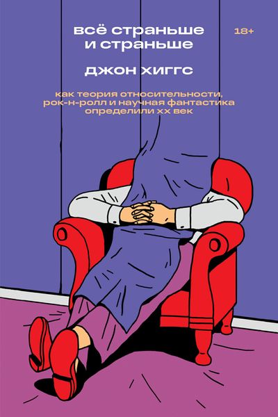 Обложка книги  «Всё страньше и страньше. Как теория относительности, рок-н-ролл и научная фантастика определили XX век»