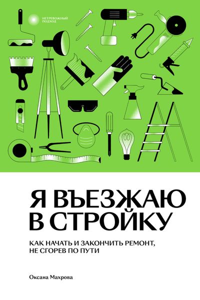 Обложка книги  «Я въезжаю в стройку. Как начать и закончить ремонт, не сгорев по пути»