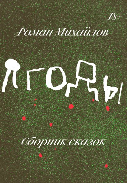 Обложка книги «Ягоды. Сборник сказок»