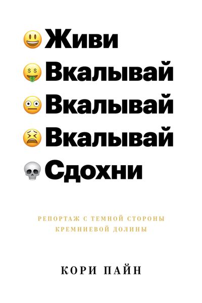 Обложка книги  «Живи, вкалывай, сдохни. Репортаж с темной стороны Кремниевой долины»