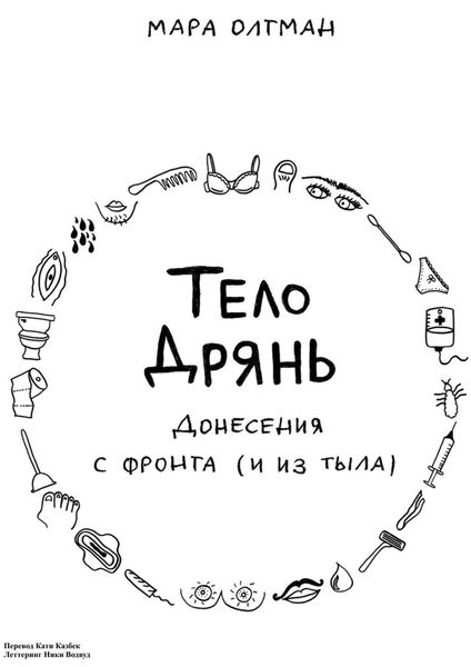 Обложка книги  «Тело дрянь. Донесения с фронта (и из тыла)»