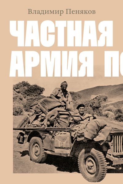 Обложка книги «Частная армия Попски»