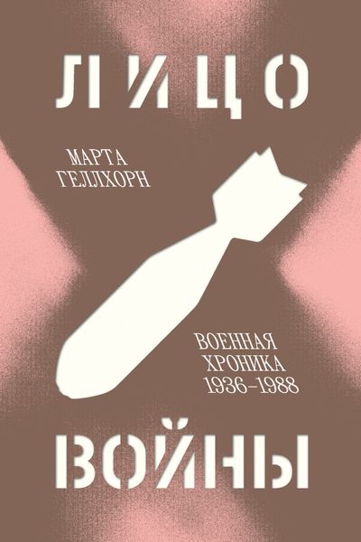 Обложка книги «Лицо войны. Военная хроника 1936–1988»