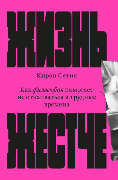 Обложка книги  «Жизнь жестче. Как философия помогает не отчаиваться в трудные времена»