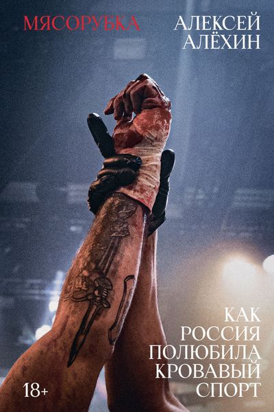 Обложка книги  «Мясорубка. Как Россия полюбила кровавый спорт»
