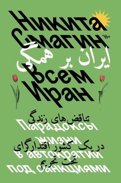 Обложка книги  «Всем Иран. Парадоксы жизни в автократии под санкциями»