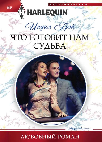 Обложка книги «Что готовит нам судьба»