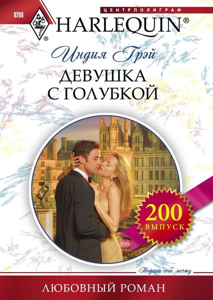 Обложка книги «Девушка с голубкой»