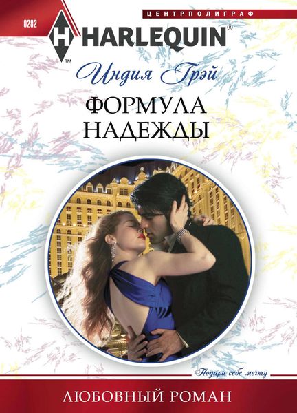 Обложка книги «Формула надежды»