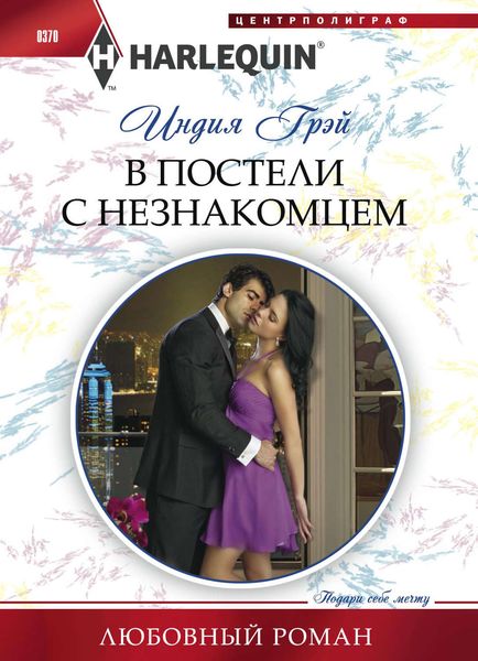 Обложка книги «В постели с незнакомцем»