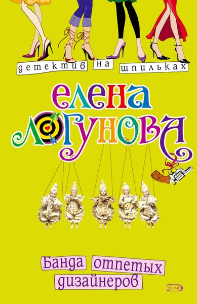 Обложка книги  «Банда отпетых дизайнеров»