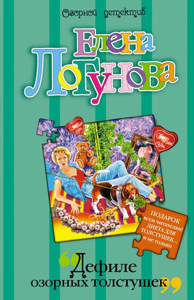 Обложка книги  «Дефиле озорных толстушек»