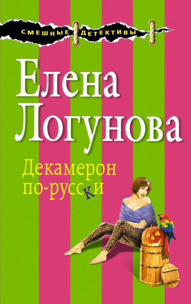 Обложка книги  «Декамерон по-русски»