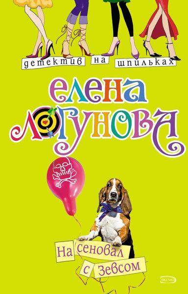 Обложка книги  «На сеновал с Зевсом»