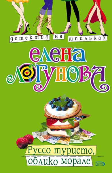Обложка книги  «Руссо туристо, облико морале»