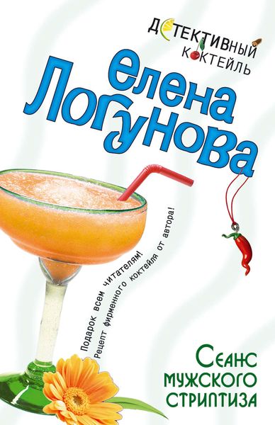 Обложка книги  «Сеанс мужского стриптиза»