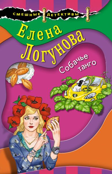 Обложка книги  «Собачье танго»