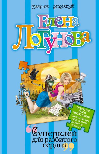 Обложка книги  «Суперклей для разбитого сердца»