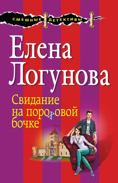 Обложка книги  «Свидание на пороховой бочке»