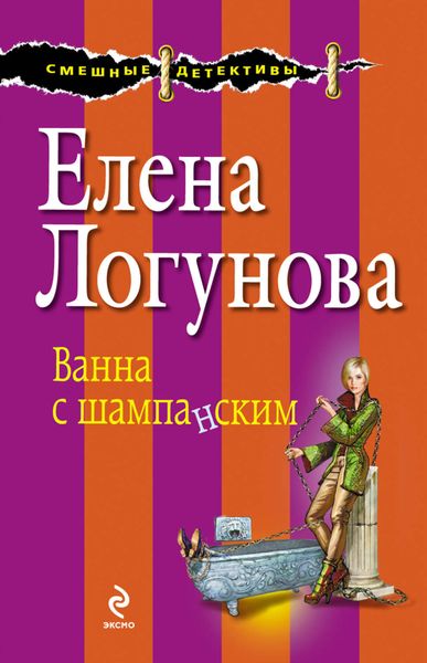 Обложка книги  «Ванна с шампанским»