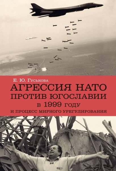 Обложка книги  «Агрессия НАТО 1999 года против Югославии и процесс мирного урегулирования»
