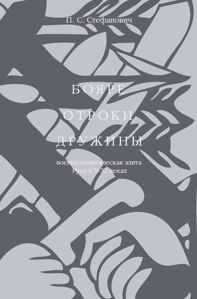 Обложка книги  «Бояре, отроки, дружины. Военно-политическая элита Руси в X–XI веках»