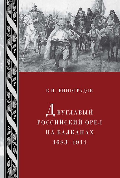 Обложка книги  «Двуглавый российский орел на Балканах. 1683–1914»