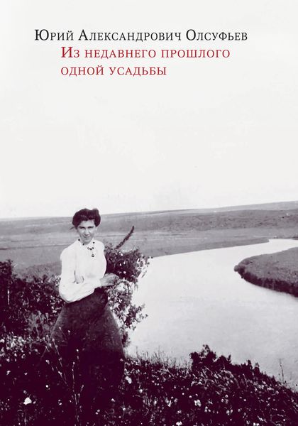 Обложка книги «Из недавнего прошлого одной усадьбы»