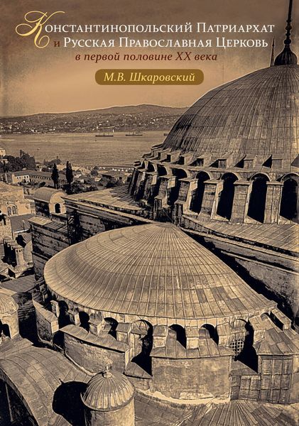Обложка книги  «Константинопольский Патриархат и Русская Православная Церковь в первой половине XX века»