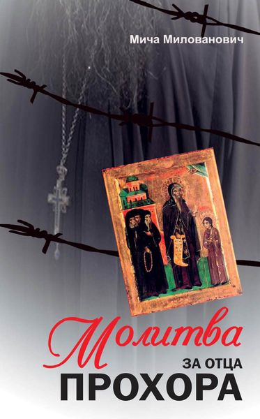 Обложка книги  «Молитва за отца Прохора»