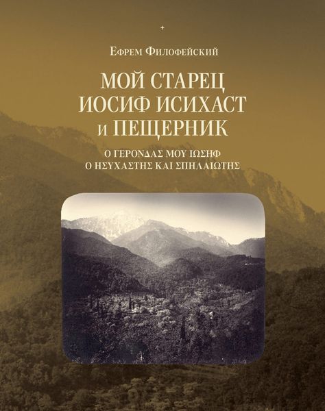 Обложка книги «Мой старец Иосиф Исихаст и Пещерник»