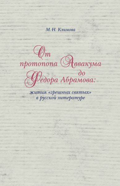 Обложка книги  «От протопопа Аввакума до Федора Абрамова: жития «грешных святых» в русской литературе»