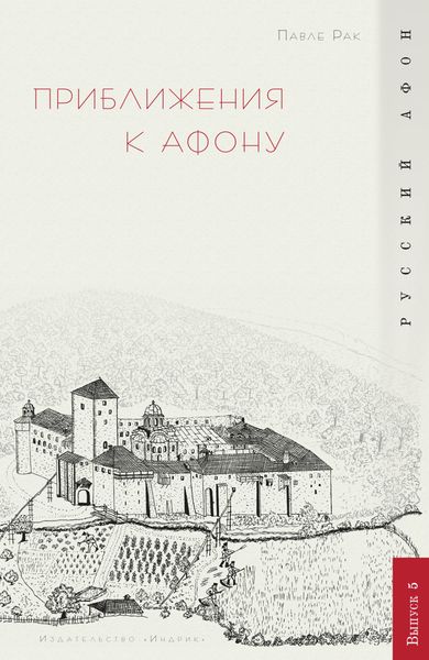 Обложка книги «Приближения к Афону»
