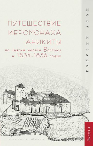 Обложка книги  «Путешествие иеромонаха Аникиты по святым местам Востока в 1834–1836 годах»