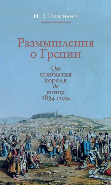 Обложка книги  «Размышления о Греции. От прибытия короля до конца 1834 года»