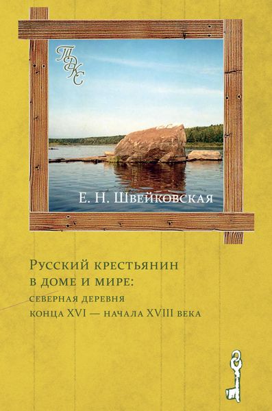 Обложка книги  «Русский крестьянин в доме и мире: северная деревня конца XVI – начала XVIII века»