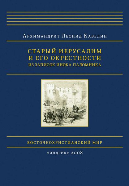 Обложка книги  «Старый Иерусалим и его окрестности. Из записок инока-паломника»