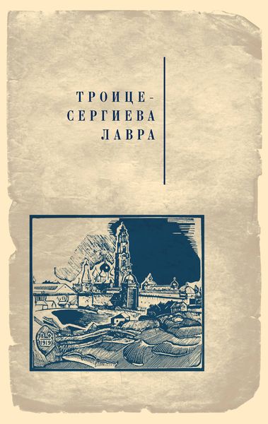 Обложка книги  «Троице-Сергиева лавра»