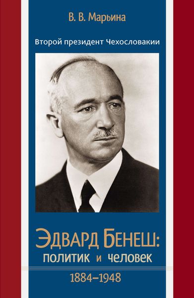 Обложка книги  «Второй президент Чехословакии Эдвард Бенеш: политик и человек. 1884–1948»