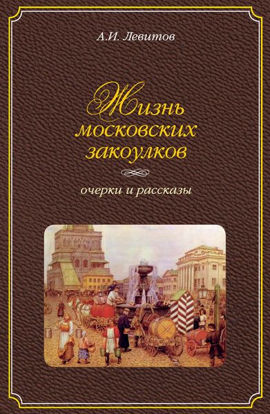Обложка книги  «Жизнь московских закоулков. Очерки и рассказы»