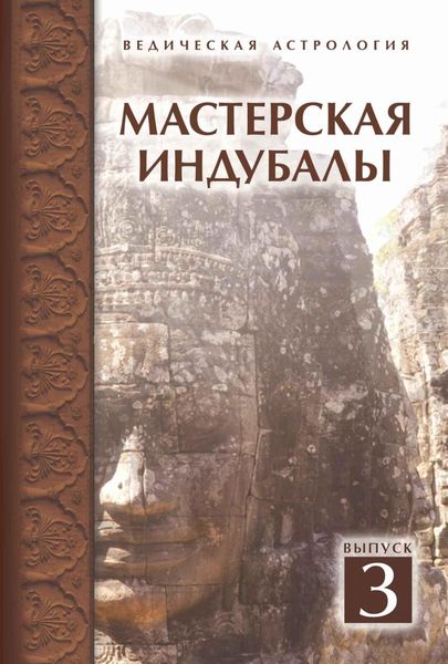 Обложка книги  «Мастерская Индубалы. Выпуск 3»