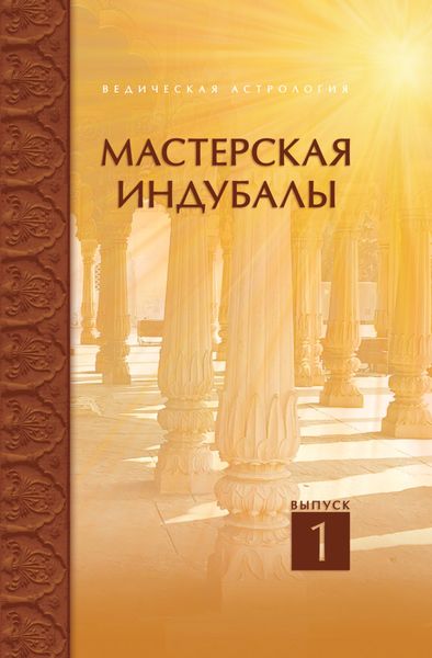 Обложка книги  «Мастерская Индубалы. Выпуск 1»