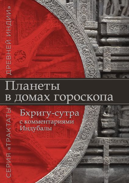 Обложка книги  «Планеты в домах гороскопа. «Бхригу-сутра» с комментариями Индубалы»
