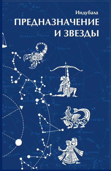 Обложка книги  «Предназначение и звезды»