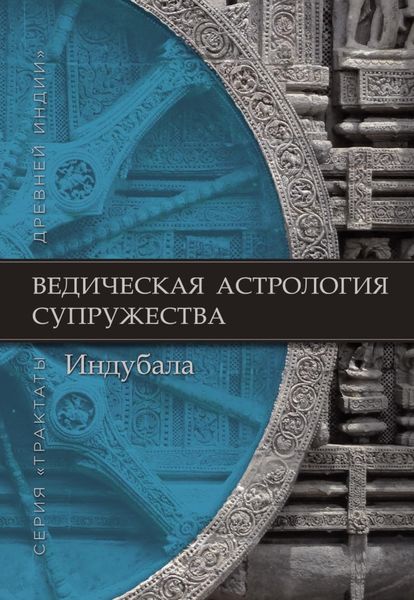 Обложка книги  «Ведическая астрология супружества»